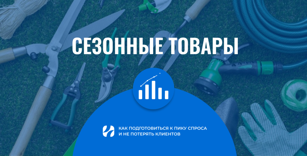 Сезонные товары: как подготовиться к пику спроса и не потерять клиентов