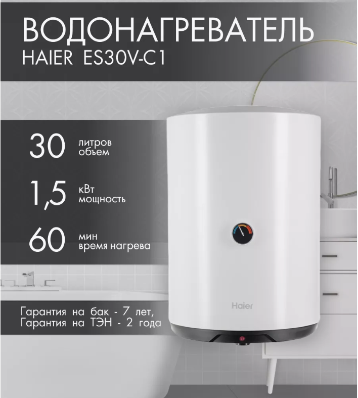 Водонагреватель  HAIER ES 30V-С1 (объем 30л, размер В450xШ380xГ390мм,1,5 кВт) ТЭН нержавейка (1/1)