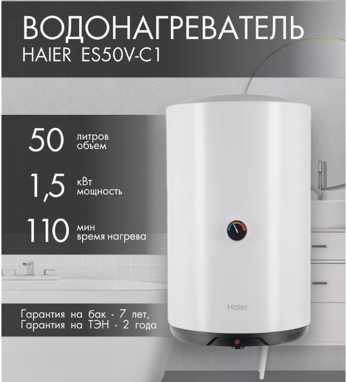 Водонагреватель  HAIER ES 50V-С1 (объем 50л, размер В637xШ380xГ390мм,1,5 кВт) ТЭН нержавейка (1/8)