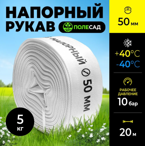 Рукав напорный, диаметр 50 мм, намотка 20м, для насосов и мотопомп ПОЛЕСАД РН-5020 (1/210)
