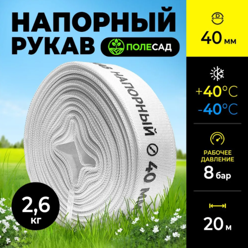 Рукав напорный, диаметр 40 мм, намотка 20м, для насосов и мотопомп ПОЛЕСАД РН-4020 (1/240)