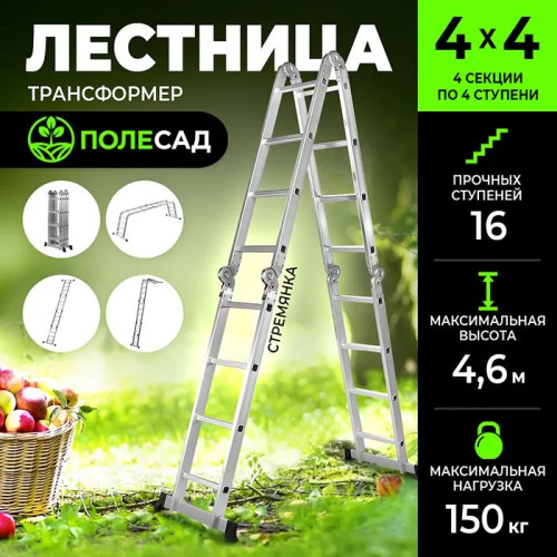 Лестница-трансформер ПОЛЕСАД 4*4, выс 4,6 м, масса 11,7 кг (1/10)