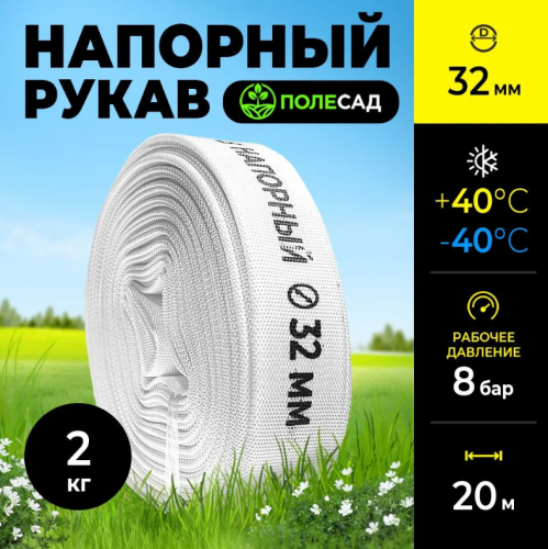 Рукав напорный, диаметр 32 мм, намотка 20м, для насосов и мотопомп ПОЛЕСАД РН-3220 (1/225)