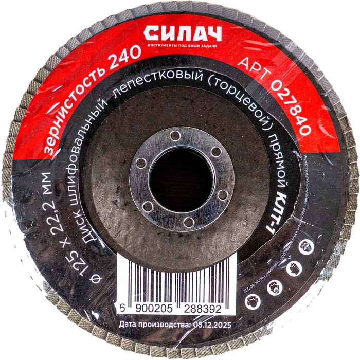 Диск шлифовальный СИЛАЧ лепестковый торцевой 125х22,2 зерно 240, КЛТ-1(прямой) (5/200)