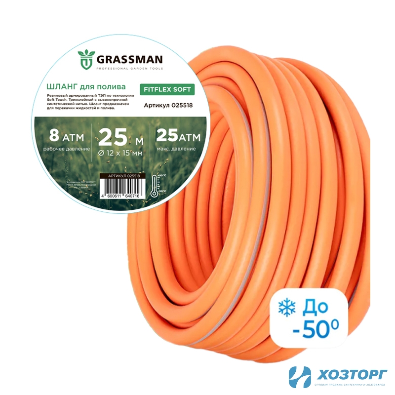 Шланг поливочный  ТЭП GRASSMAN Fitflex Soft Ø - 12*15 мм,длина- 25 м. (оранжевый с серой полосой) армированный (1/1)