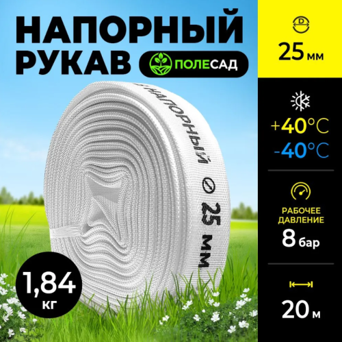 Рукав напорный, диаметр 25 мм, намотка 20м, для насосов и мотопомп ПОЛЕСАД РН-2520 (1/315)