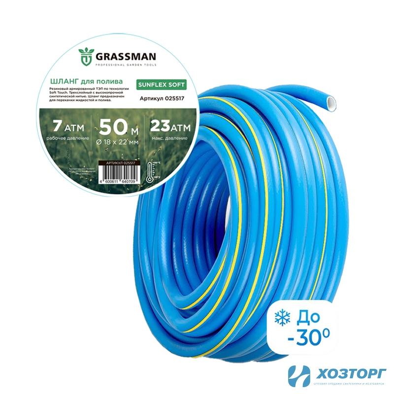 Шланг поливочный  ТЭП GRASSMAN Sunflex Soft Ø - 18*22 мм,длина- 50 м. синий с желтой полосой (1/1)