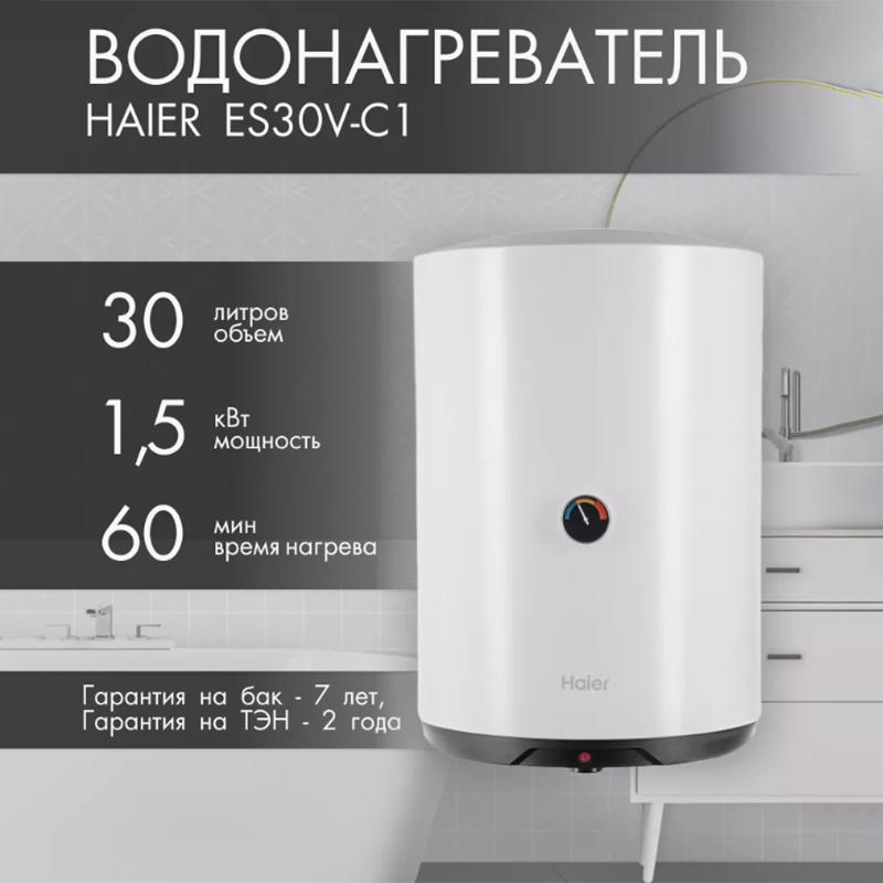 Водонагреватель  HAIER ES 30V-С1 (объем 30л, размер В450xШ380xГ390мм,1,5 кВт) ТЭН нержавейка (1/12)