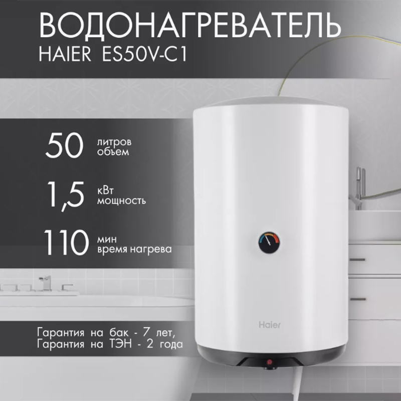 Водонагреватель  HAIER ES 50V-С1 (объем 50л, размер В637xШ380xГ390мм,1,5 кВт) ТЭН нержавейка (1/6)