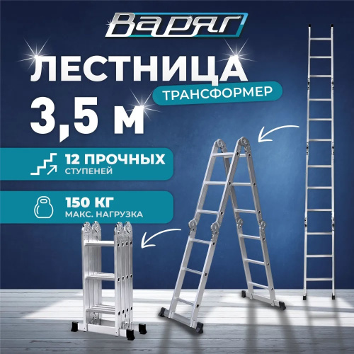 Лестница-трансформер ВАРЯГ 4*3, высота 3,5 м, масса 10,5 кг, нагрузка до 150 кг (1/1)