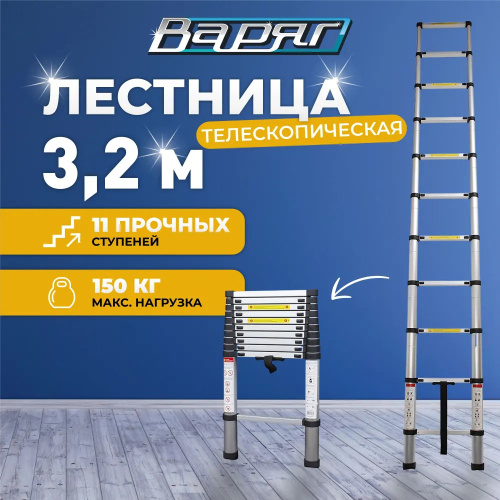 Телескопическая лестница ВАРЯГ 3,2 м, масса 7,8 кг, нагрузка до 150 кг,11 ступеней (1/42)