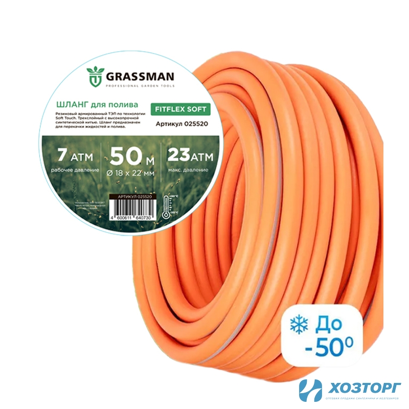 Шланг поливочный  ТЭП GRASSMAN Fitflex Soft Ø - 18*22 мм,длина- 50 м.(оранжевый с серой полосой) армированный (1/1)