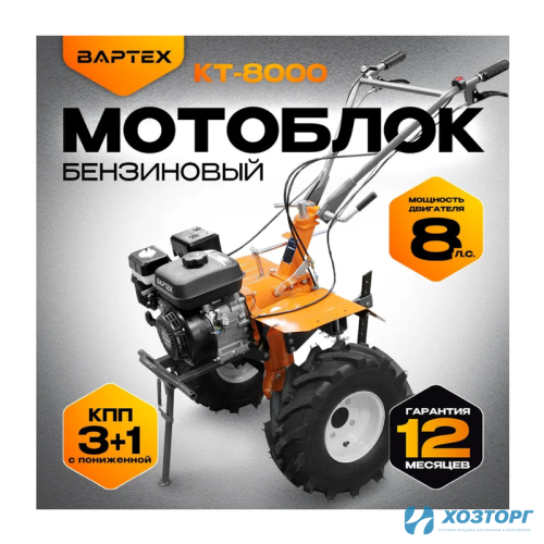  Мотоблок бензиновый ВАРТЕХ КТ-8000 ,БЕЗ КОЛЕС,72кг,8 лс, (3+1), бенз подходят4*8/4*10/19*7*8 фрезы 24 мм ,РУЛЬ В КОРОБЕ(1/4)