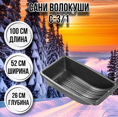Сани Волокуши С-3/1 ОХОТНИЧЬИ С КОЛЬЦОМ черные с люверсами (1/1)