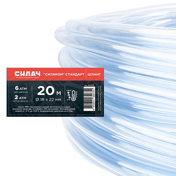 Шланг поливочный ПВХ Силач "Силикон" Стандарт Ø -18*22 мм, длина - 20 м. (прозрачный) ,(1/1)