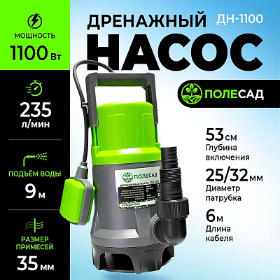  Насос дренажный ПОЛЕСАД ДН-1100 (1100Вт, макс.произ 235 л/мин, макс высота подъема 9 м, макс размер частиц 35мм) (1/4)