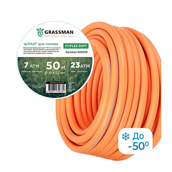 Шланг поливочный  ТЭП GRASSMAN Fitflex Soft Ø - 18*22 мм,длина- 50 м.(оранжевый с серой полосой) армированный (1/1)
