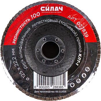 Диск шлифовальный СИЛАЧ лепестковый торцевой 125х22,2 зерно 100, КЛТ-1(прямой) (5/300)