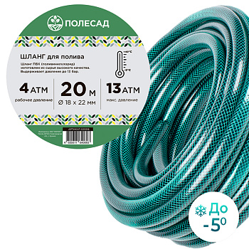 Шланг поливочный ПВХ ПОЛЕСАД Ø - 18*22 мм,длина- 20 м (зеленый) ,армированный , 3-х сл. (1/1)
