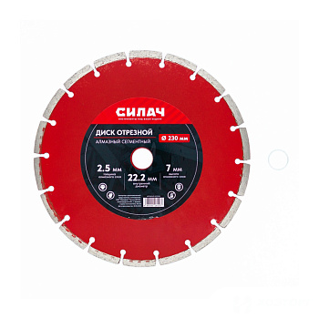 Диск алмазный отрезной 230х22,2 мм, СИЛАЧ, сегментный по бетону, кирпичу, камню (1/25)
